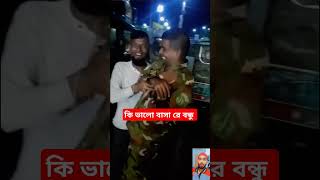 সারা পৃথিবী তে এমন বন্ধু থাকিস রে #viralvideo #bundhohdmedia #tindig #foruyou #fun