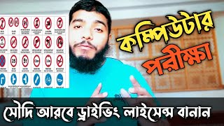 সৌদি ড্রাইভিং কম্পিউটার পরীক্ষা| ড্রাইভিং লাইসেন্স| সৌদি ড্রাইভিং লাইসেন্স| ২০২৪ |