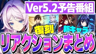 Ver5.2予告番組、toraushiリアクションまとめ【原神/切り抜き】