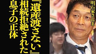 明石家さんまが『遺産を渡さない』と通達した実の息子の正体に絶句…！！お笑いトップ３のさんまの息子がテレビに出せない衝撃の理由、遺産相続させれないと決意した真相がヤバい…【芸能】