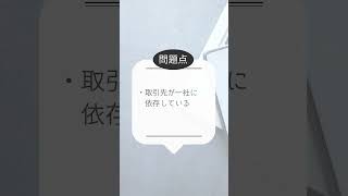 事例Ⅲ　問題点と対応策の例Part6　 中小企業診断士2次試験事例Ⅲその6　 #shortvideo #2次Shorts #中小企業診断士 #事例Ⅲ #診断士試験