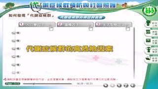 「代謝症候群預防與社區照護」 代謝症候群的病因與發展