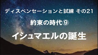 ディスペンセーションと試練　その21（約束の時代⑨　イシュマエルの誕生）