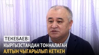 Текебаев: Кыргызстандан тонналаган алтын чыгарылып кеткен