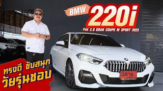 Ep.291 รีวิว BMW  220i F44 2.0 GRAN COUPE M SPORT ปี 2022