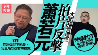 蕭若元拍片反擊大劉指責造謠　直指：劉鑾雄已經冇新聞價值