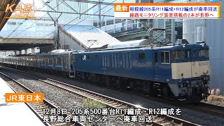 【線路モニタリング装置搭載の2編成】相模線205系R11編成+R12編成が廃車回送(2022年12月8日ニュース)