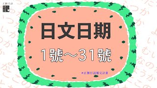 日文日期1號到31號