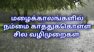 மழைக்காலங்களில் இத மட்டும் செய்யுங்கள் !! #மழைக்காலம்