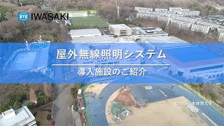 屋外無線照明システム 導入施設のご紹介(日本体育大学) - 岩崎電気