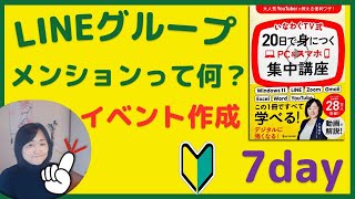 20日で身につくPC＆スマホ集中講座【Day7】LINEグループ作成・メンションって何？