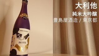 2【大利他】毎日欠かさず日本酒を紹介する紳士 2/365