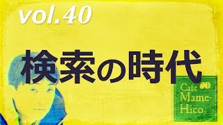 マメヒコチャンネル　浅チャン　井川啓央\u0026石田達士　vol.40　検索の時代