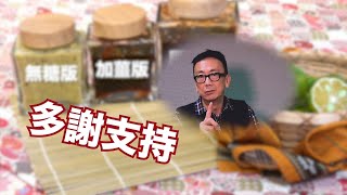 【號外】沖繩黃金扁實檸檬火速售罄 老冰糖燉檸檬只此一家 第二批繼續接受預訂 - 鄭丹瑞 旦Vlog (CC中文字幕)