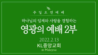 [영광의예배] 2022년 2월 13일 / KL중앙교회 주일예배 2부