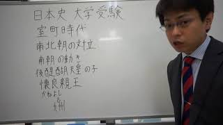 懐良親王　室町時代　日本史　大学受験