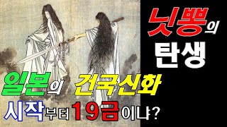 10분 일본사 1. - 닛뽕의 탄생! (시작부터 19금이냐?)