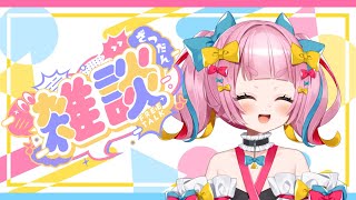 【雑談】マシュマロ読みます...！【新人Vtuber/矢凪ゆい】