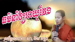 (ធម៌នាំឲ្យអាយុវែង)សម្តែងដោយសាមណេរ ងឹម រក្សា សមណសិស្សវត្តប្រាសាទនាងខ្មៅ[Ngeom Raksa]2021