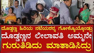 ದೊಡ್ಡಣ್ಣ ಹಿರಿಯ ನಟಿಯರನ್ನ ಗೋಳ್ಯೊಯ್ಕೊಂಡ್ರು | Doddanna | Leelavathi