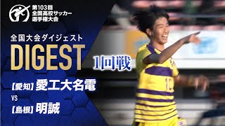 【ダイジェスト】第103回 全国高校サッカー選手権大会 1回戦 愛工大名電vs明誠