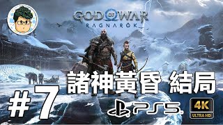 4K PS5 戰神 諸神黃昏 - #7 決戰、感動大結局 神作當之無愧