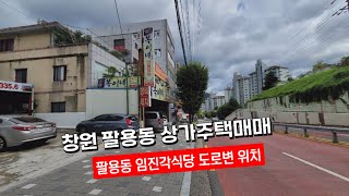 창원 팔용동 상가주택 매매(임진각식당 인근 도로변)