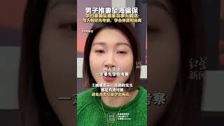 男子推妻坠海骗保 孕妇泰国坠崖案当事人喊话：与人相处先考察，学会筛选和远离