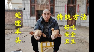 羊杂好吃难处理，回族老师傅教你羊头的正确处理方法，干净卫生无异味