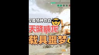 三角洲行动：空降特种兵！天降威龙！载具佬直呼受不了！【老杰瑞】