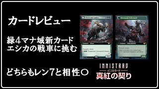 【MTG】緑４マナ域の新カードエシカの戦車へ挑戦する！イニストラード真紅の契りカードレビュー！