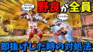 【APEX】野良が２人とも即抜け！？味方が全員いなくなった時の対処法が面白すぎたｗｗｗｗｗｗｗｗｗｗ【LEGENDS】【エイペックスレジェンズ】