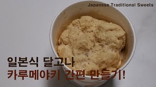 [마더쿠킹] 개꿀팁! 전자레인지로 일본식 달고나 카루메야키 만들기! 정말 초간단 합니다.