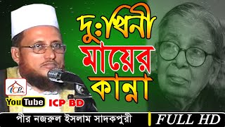 যে ওয়াজ এখনো কাঁদায় | পীর নজরুল ইসলাম সাদকপুরী | Bangla Waz | ICP BD | 2020