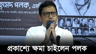 দায় কাঁধে নিয়ে করজোড়ে ক্ষমা চাইলেন পলক | Zunaid Ahmed Palak | RisingBD