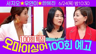 [예고] 오마이싱어 100회 특집! 서지오\u0026 우연이\u0026 한혜진~ MC 용이\u0026명지, 트로트 가수들의 리얼 토크쇼~ Oh! My Singer~ ♬