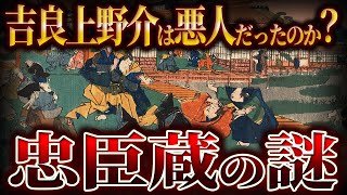 【ゆっくり解説】吉良上野介は本当に悪いやつだったのか