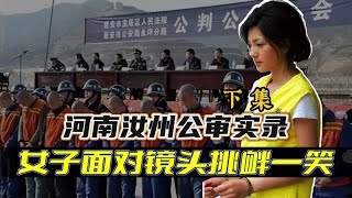 河南汝州公审真实影像，女子火烧丈夫后嚣张放言：死的活该