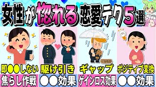 【悪用厳禁】【恋愛心理学】女性を夢中させる心理テクニック上級編【ずんだもん】【解説】