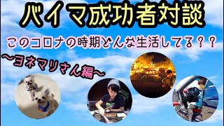 バイマ成功者対談　〜コロナ期間どんな生活してる？〜　②ヨネマリさん編