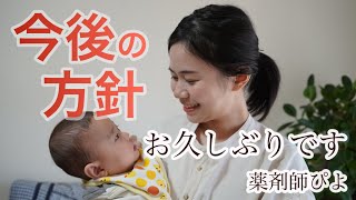 【育児が大変？】今後の方針について語ります【薬剤師】