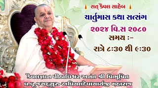 Chaturmas Katha ચાર્તુમાસ કથા 29July 2024