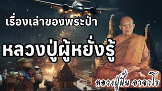 เรื่องเล่าของพระป่า หลวงปู่ผู้หยั่งรู้อนาคต ประวัติหลวงปู่ฝั้นอาจาโร EP 11