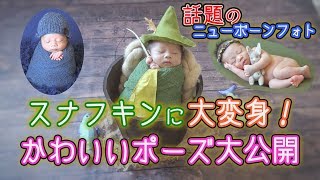 ニューボーンフォトでスナフキンに大変身！