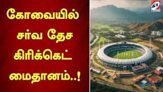 கோவையில் சர்வ தேச கிரிக்கெட் மைதானம்..!