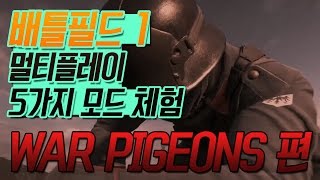 공꼬의 배틀필드1 멀티플레이 5가지 모드 체험: WAR PIGEON편(Gongkko's Battlefield 1 Multiplay)