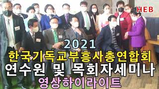 HEB방송 -(하이라이트)한국기독교부흥사총연합회 연수원\u0026목회자세미나(210422)