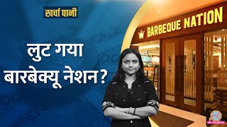 Barbeque Nation के Share औंधे मुंह गिरे, बुफे सिस्टम ने डुबोया?| Kharcha Pani Ep 1042