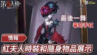 【第五人格】🎭情報：紅夫人時裝和隨身物品展示-最後一舞與毒蛇手杖【歐拉】Identity V