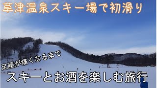 草津温泉スキー場でショートスキーの練習を